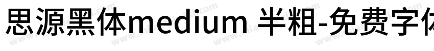 思源黑体medium 半粗字体转换